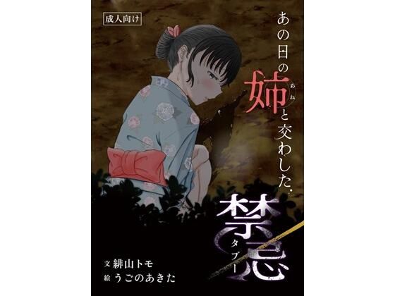 あの日の姉と交わした禁忌