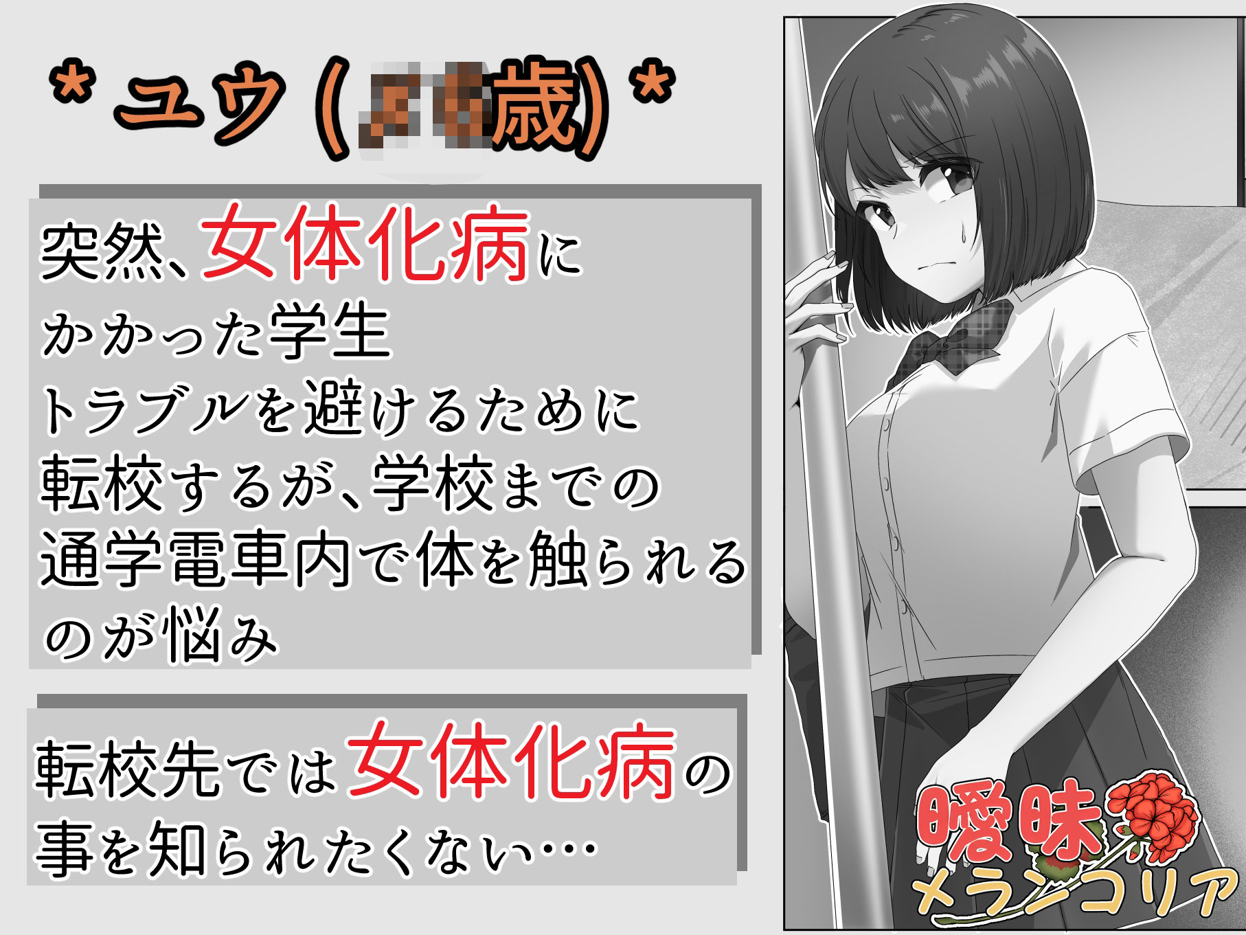 女体化した僕は電車で犯●れる - サンプル画像 4