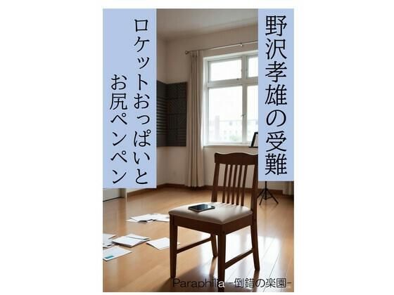 野沢孝雄の受難 ロケットおっぱいとお尻ペンペン