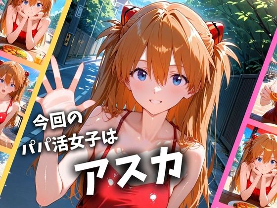 パパ活女子のイキすぎ報酬事情〜エヴァンゲリオ〇 アスカ編〜 - サンプル画像 1