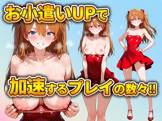 パパ活女子のイキすぎ報酬事情〜エヴァンゲリオ〇 アスカ編〜 - サンプル画像 2