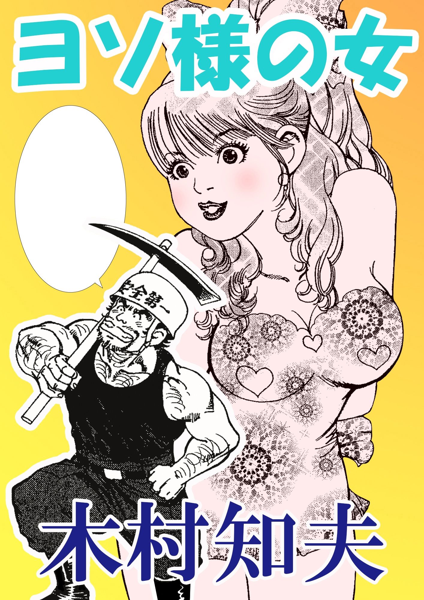 ヨソ様の女 - サンプル画像 1