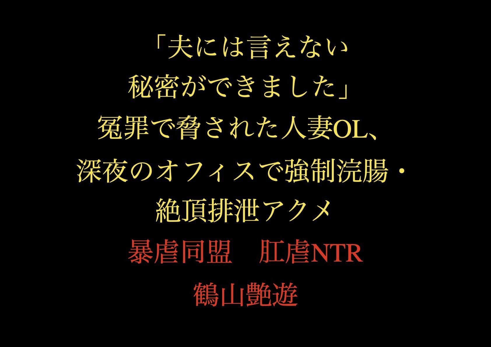 「夫には言えない秘密ができました」冤罪で脅された人妻OL、深夜のオフィスで強●浣腸・絶頂排泄アクメ - サンプル画像 1