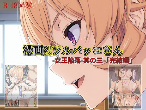 【漫画？！フルバッコさん-女王陥落-其の三「完結編」】