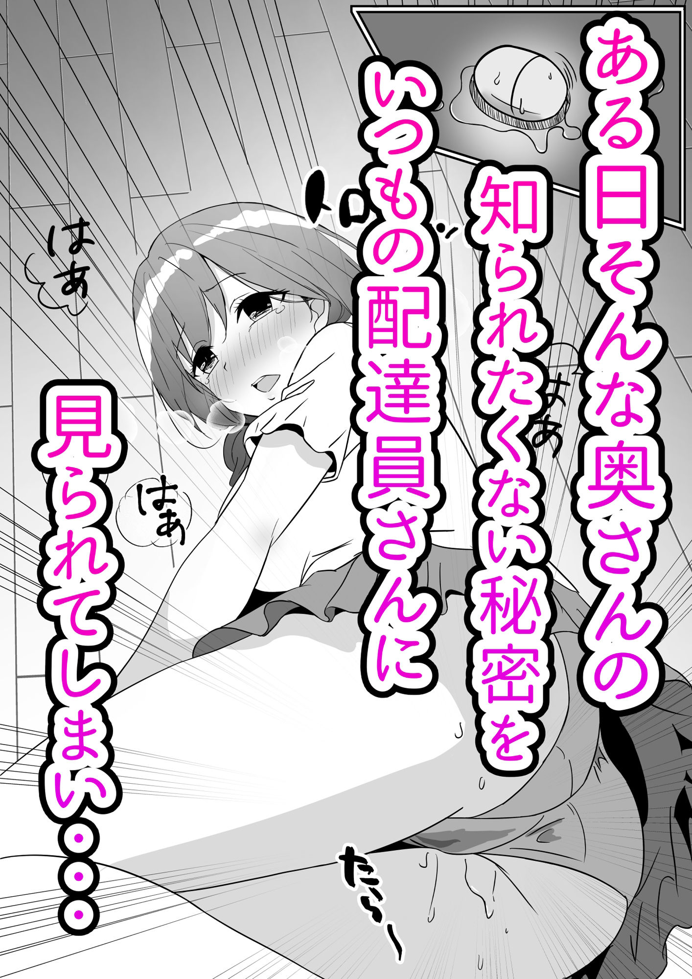 オモチャにハマっているえっちな奥さんは配達員さんと浮気ちゅう - サンプル画像 2