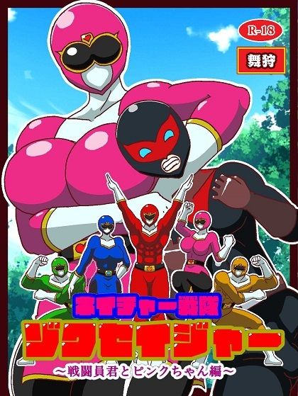 ネイチャー戦隊ゾクセイジャー 〜戦闘員君とピンクちゃん編〜 - サンプル画像 1