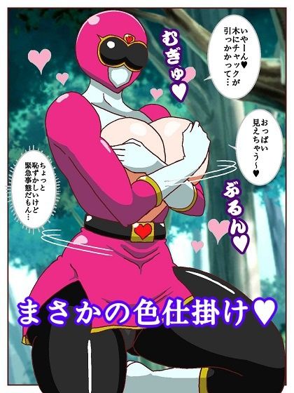 ネイチャー戦隊ゾクセイジャー 〜戦闘員君とピンクちゃん編〜 - サンプル画像 7