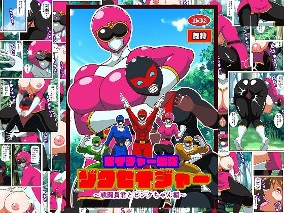 ネイチャー戦隊ゾクセイジャー 〜戦闘員君とピンクちゃん編〜