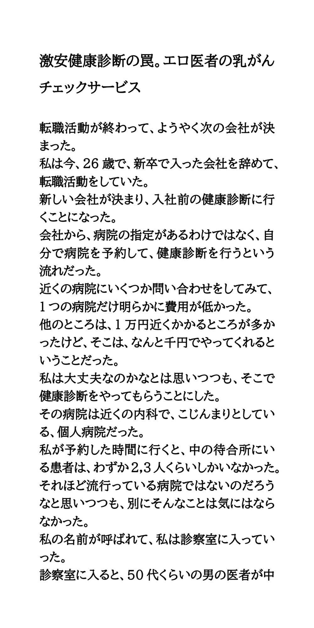 激安健康診断の罠。エロ医者の乳がんチェックサービス - サンプル画像 1