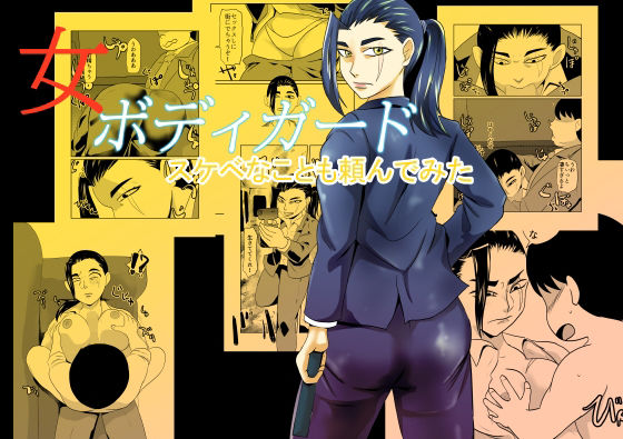女ボディーガードスケベナことも頼んでみた