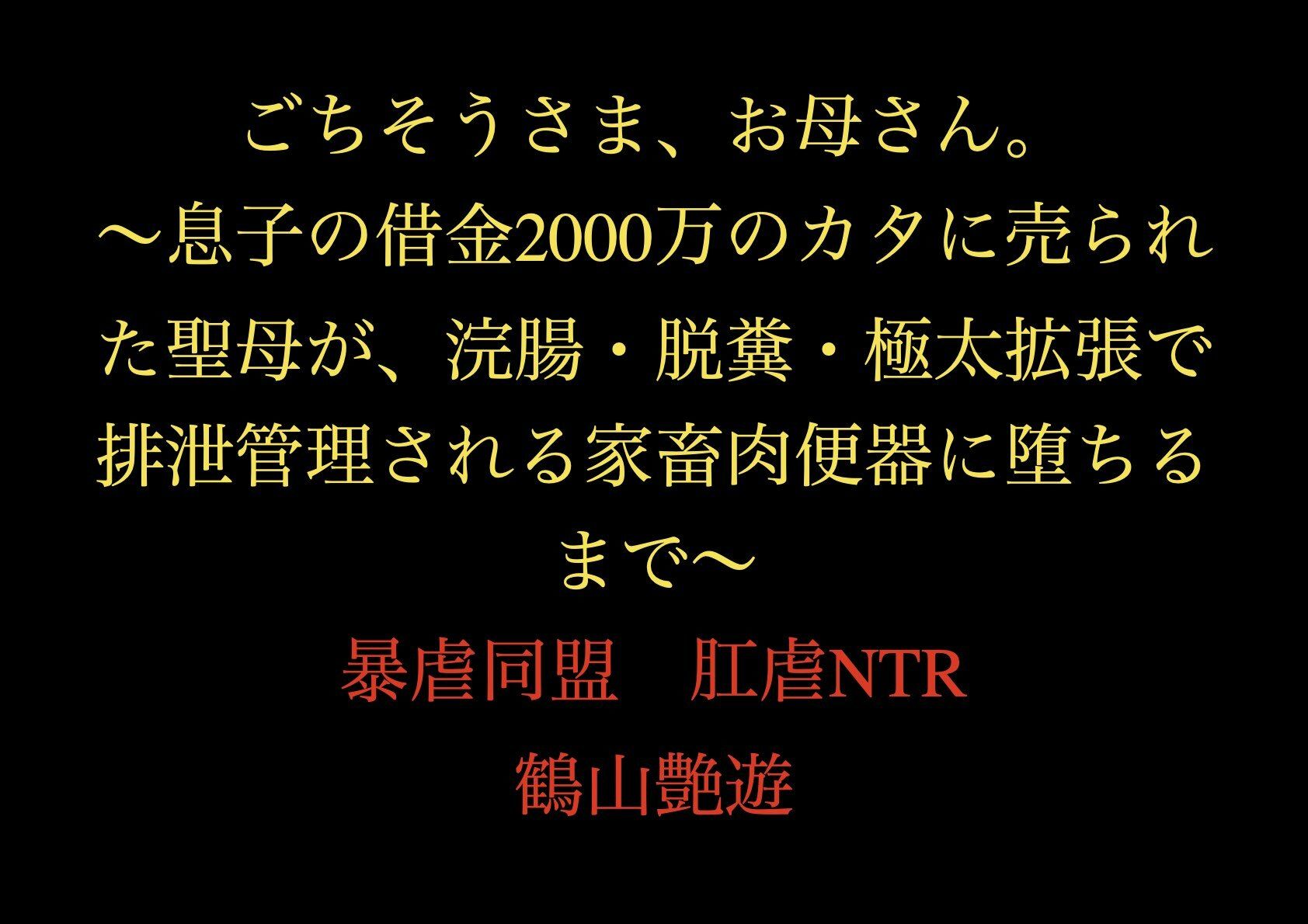 ごちそうさま、お母さん。〜息子の借金2000万のカタに売られた聖母が、浣腸・脱糞・極太拡張で排泄管理される家畜肉便器に堕ちるまで〜 - サンプル画像 1