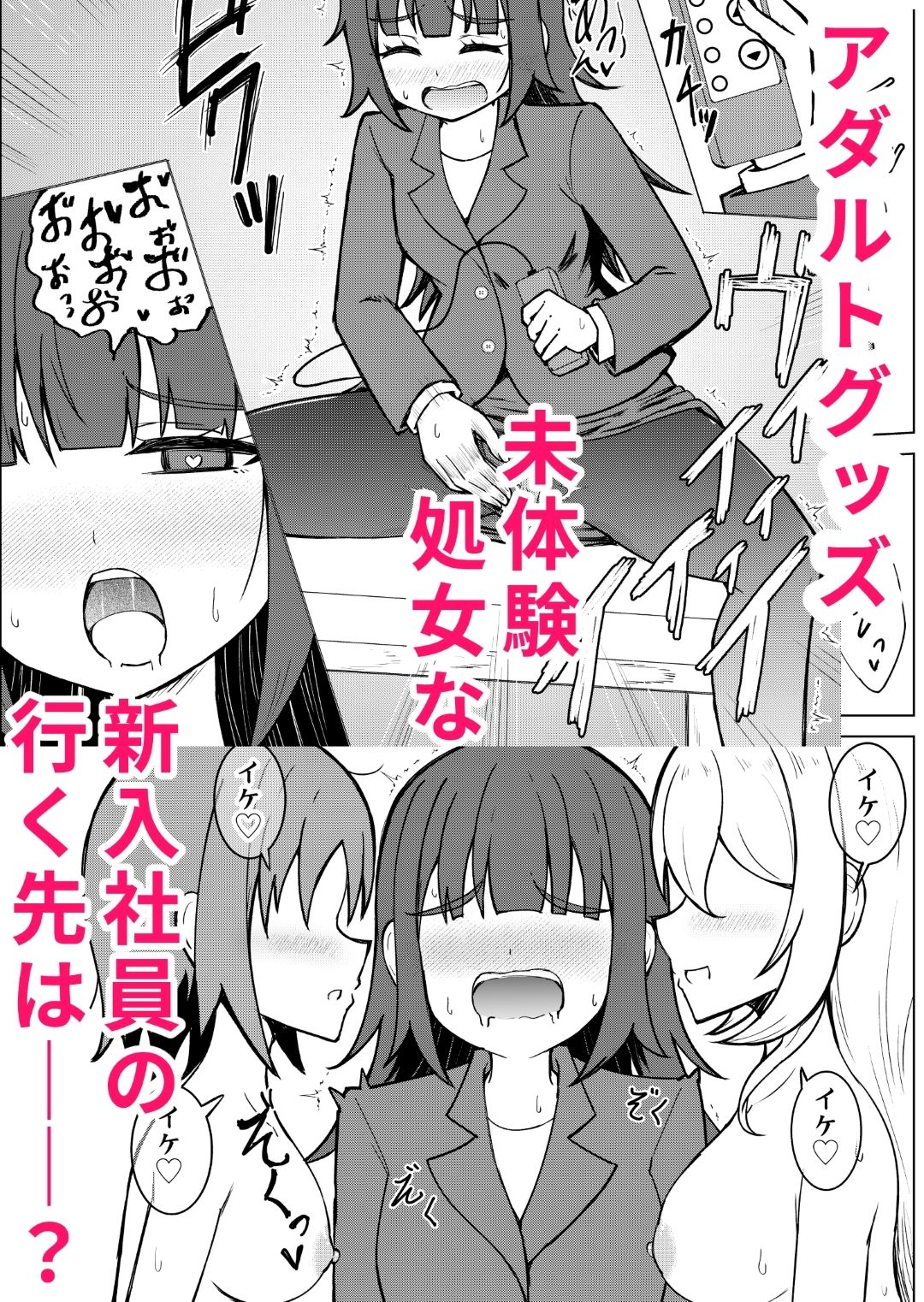 陰キャ処女ですがアダルトグッズメーカーに就職しました - サンプル画像 8