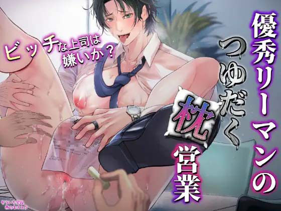 優秀リーマンのつゆだく枕営業