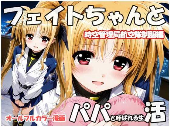 フェイトちゃんとパパと呼ばれる生活  時空管理局航空隊制服編