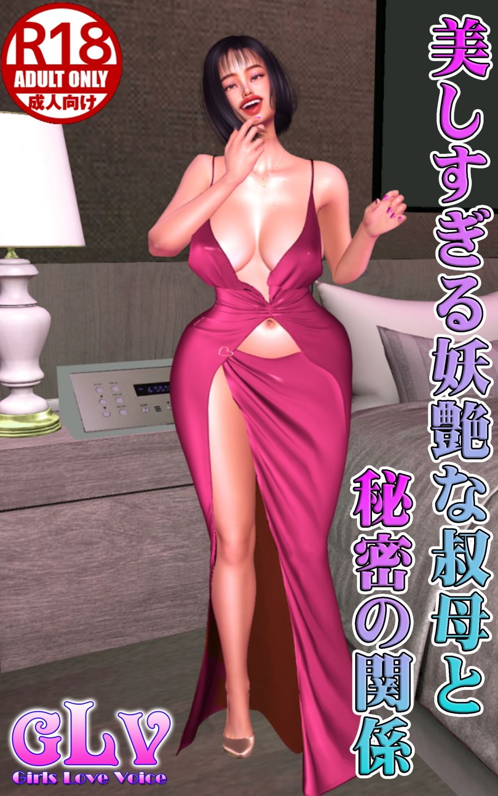 美しすぎる妖艶な叔母と秘密の関係 - サンプル画像 1