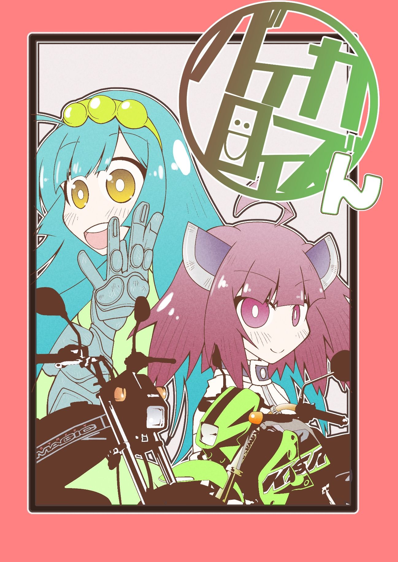 バイカロイズん - サンプル画像 1