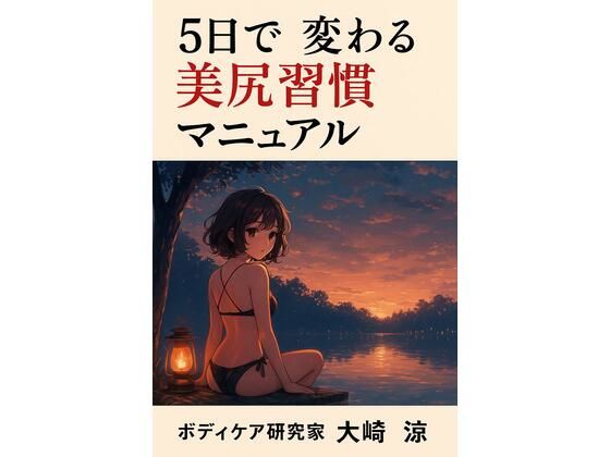 5日で変わる美尻習慣マニュアル