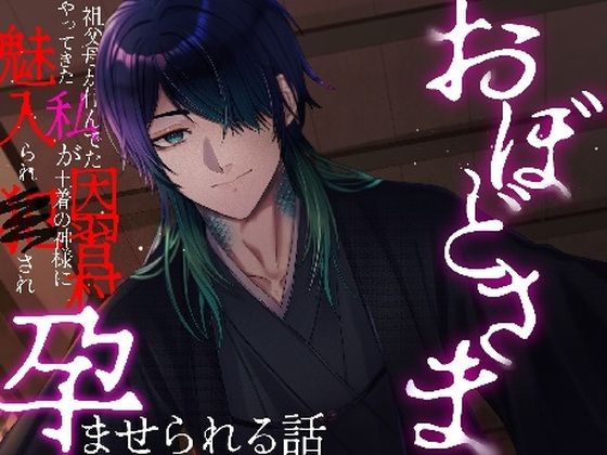 おぼどさま〜祖父母の住んでた因習村にやってきた私が土着の神様に魅入られ犯●れ孕ませられる話〜