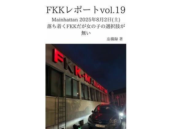 FKKレポート vol.19 Mainhattan 2025年8月2日（土） 落ち着くFKKだが女の子の選択肢が無い