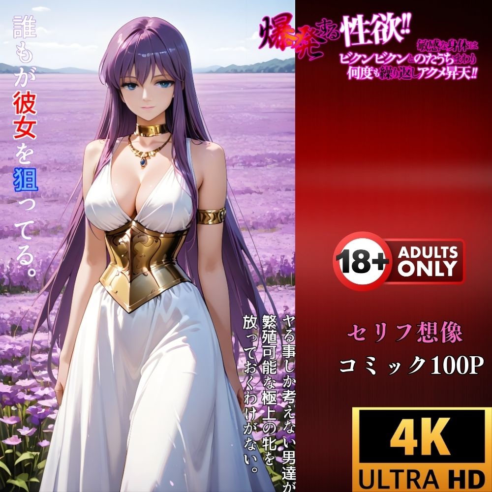 聖なる絶頂！服従コマンドを強●注入された女神‥催●アプリが支配する最後の聖戦‥ - サンプル画像 4