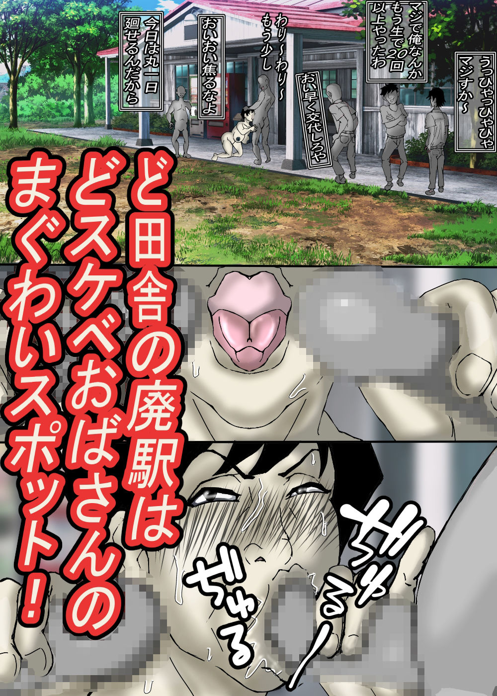 ど田舎の肝っ玉母ちゃんは、みんなの肉便器！ - サンプル画像 7