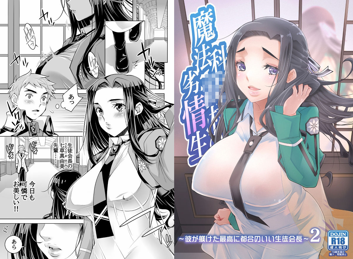魔法科〇校の劣情生―彼が躾けた最高に都合のいい生徒会長2― - サンプル画像 5