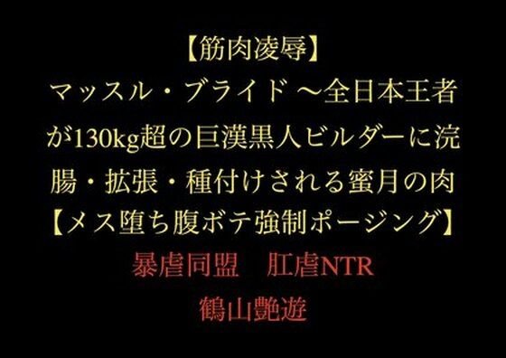 【筋肉凌●】マッスル・ブライド 〜全日本王者が130kg超の巨漢黒人ビルダーに浣腸・拡張・種付けされる蜜月の肉檻〜【メス堕ち/腹ボテ/強●ポージング】