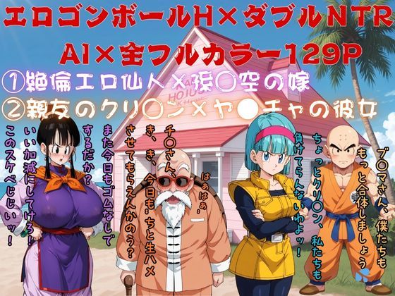 エロゴンボールH×ダブルNTR物語