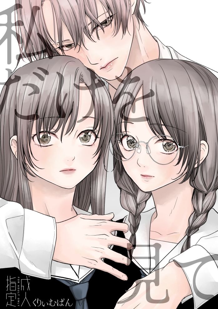 私だけを見て - サンプル画像 1