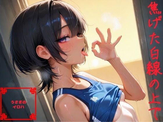 焦げた白線の上で