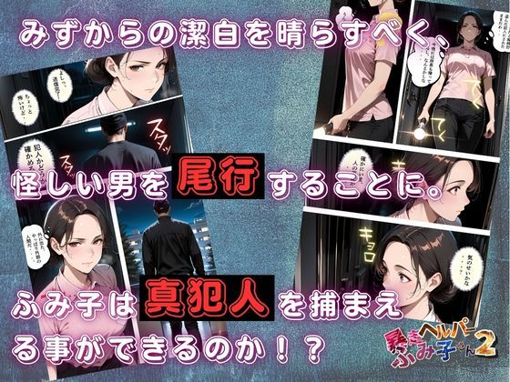 【暴走ヘルパーふみ子さん2】セックス依存症主婦が泥棒を追い詰めたつもりが逆転されてハメられまくる話  （前編） - サンプル画像 5