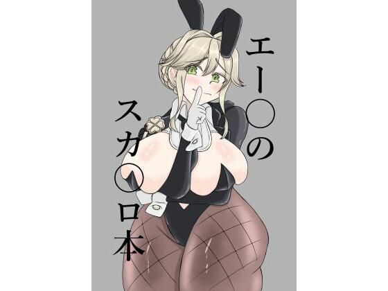 エー〇のスカ〇ロ本