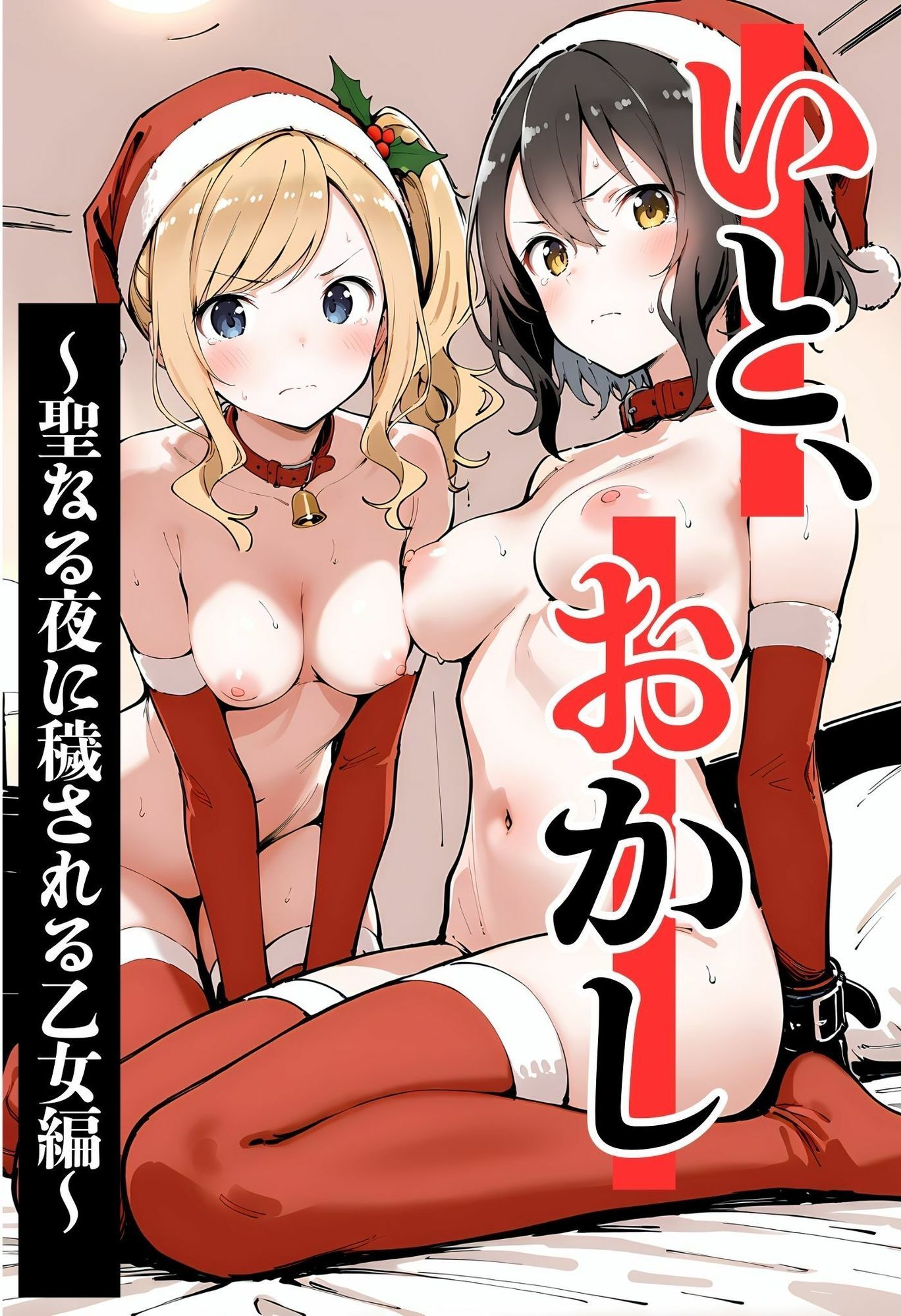 いと、おかし 5〜聖なる夜に穢される乙女編〜 - サンプル画像 1