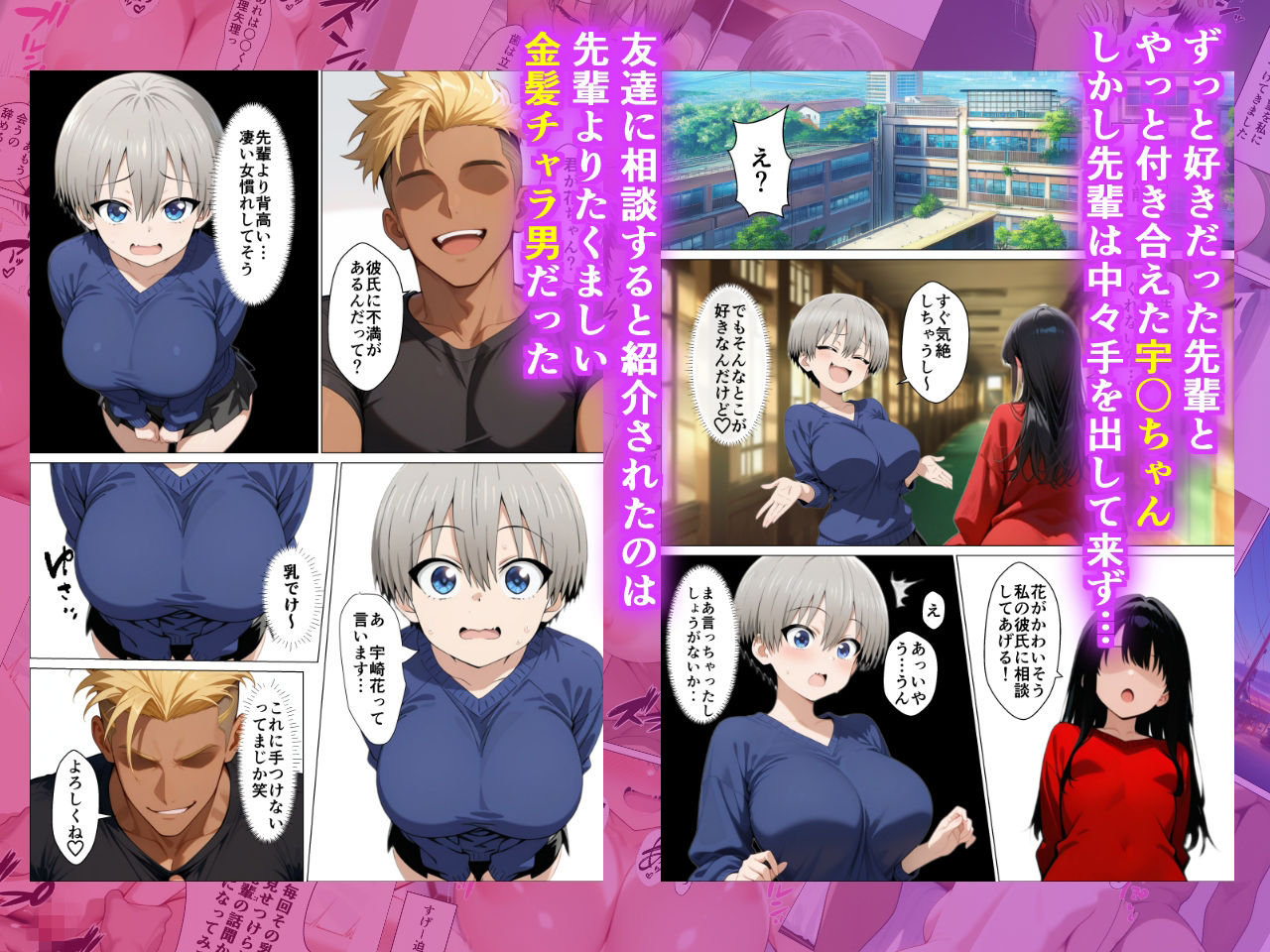 宇〇ちゃんが先輩よりたくましい金髪チャラ男に簡単に寝取られた話 - サンプル画像 1