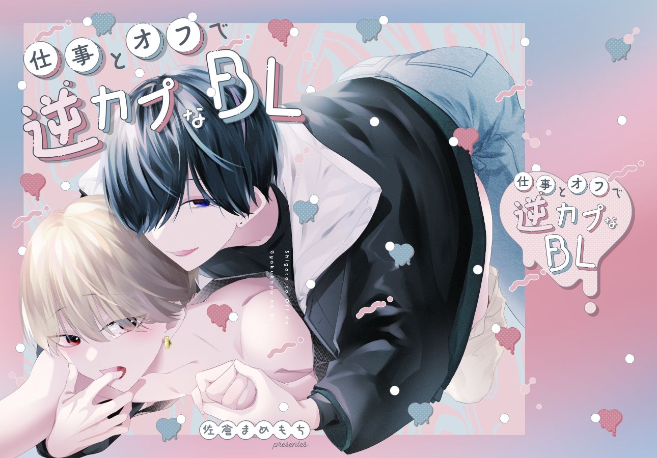 仕事とオフで逆カプなBL - サンプル画像 1