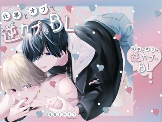 仕事とオフで逆カプなBL
