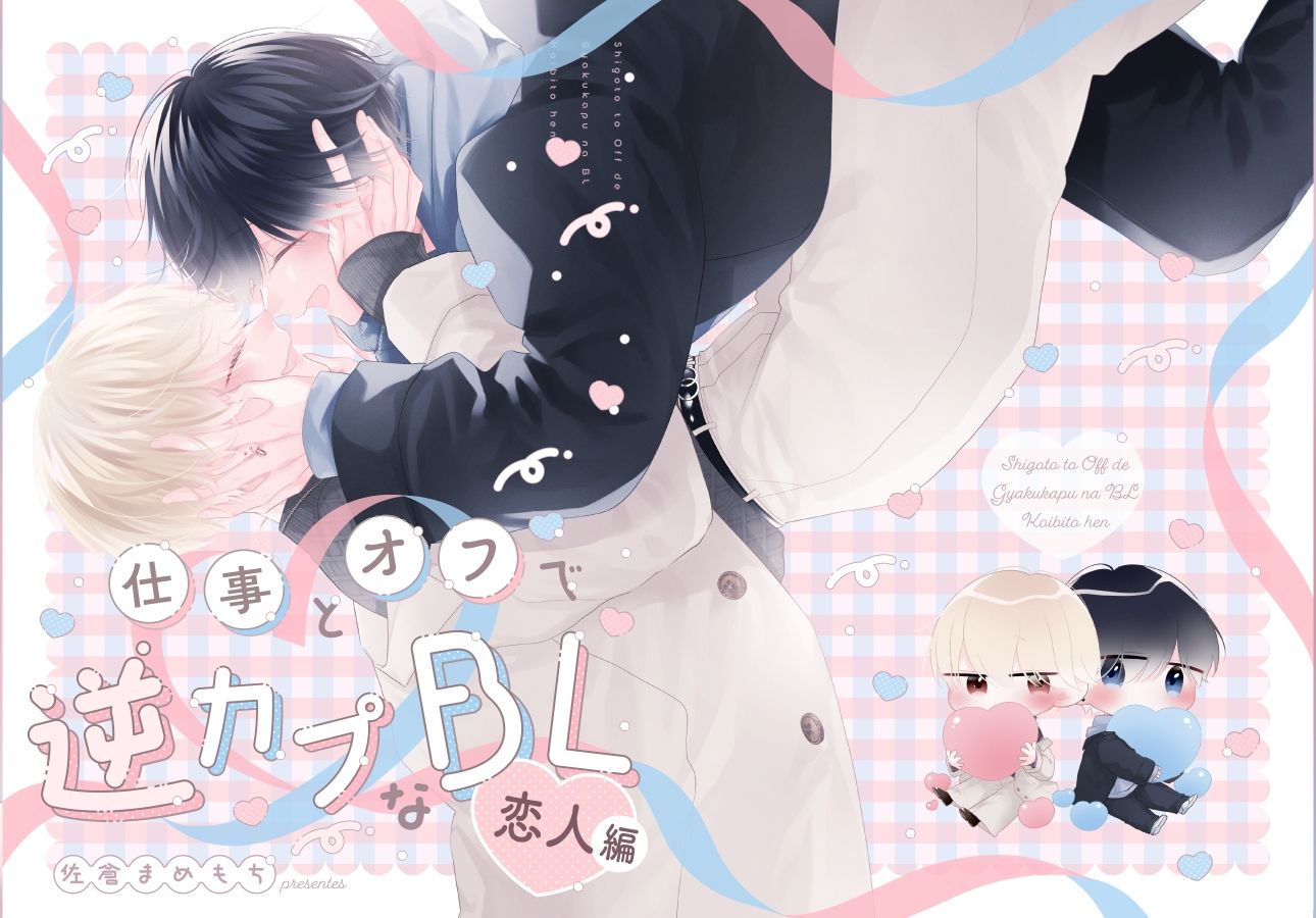 仕事とオフで逆カプなBL  恋人編 - サンプル画像 1