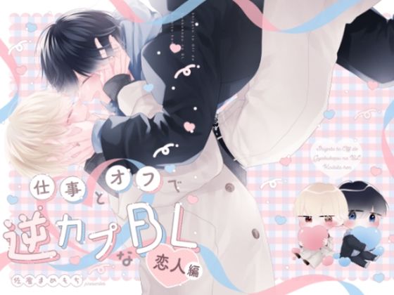 仕事とオフで逆カプなBL  恋人編