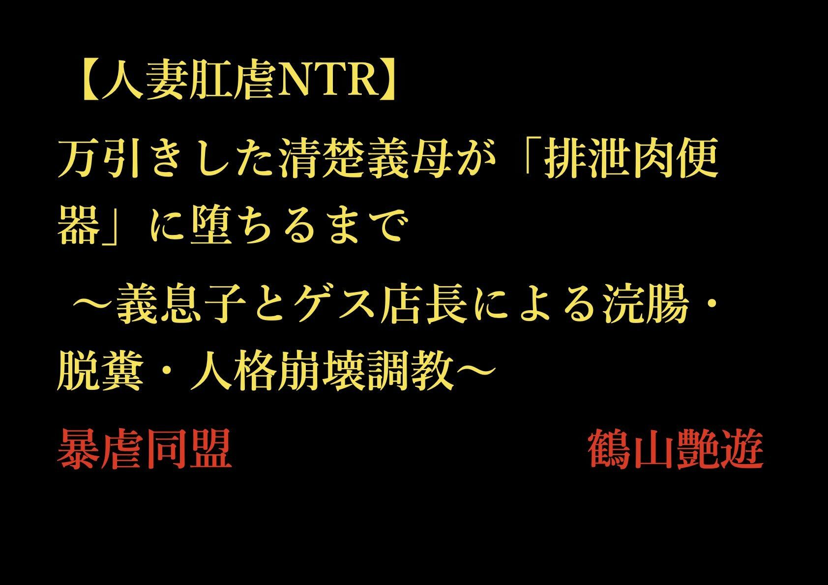 【人妻肛虐NTR】万引きした清楚義母が「排泄肉便器」に堕ちるまで 〜義息子とゲス店長による浣腸・脱糞・人格崩壊調教〜 - サンプル画像 1