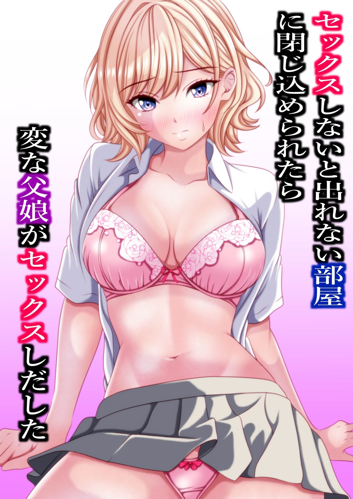 セックスしないと出れない部屋に閉じ込められたら変な父娘がセックスしだした - サンプル画像 2