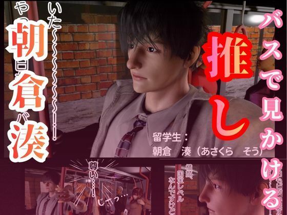 留学先バス車内でいつもみかける推しとセックスした話 - サンプル画像 2