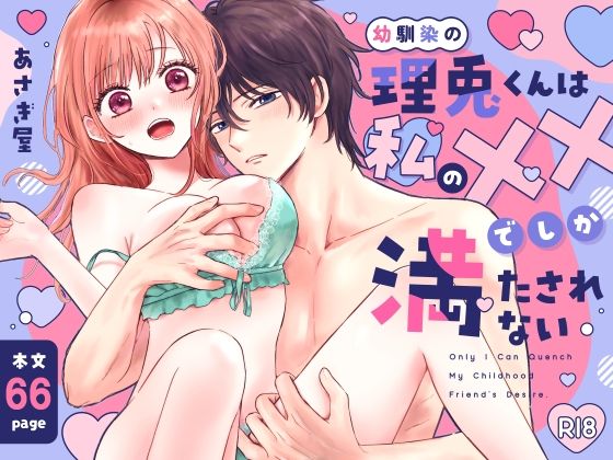 幼馴染の理兎くんは私のXXでしか満たされない。