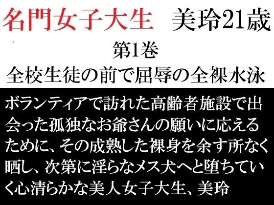 名門女子大生 美玲21歳 第1巻 全校生徒の前で屈辱の全裸水泳
