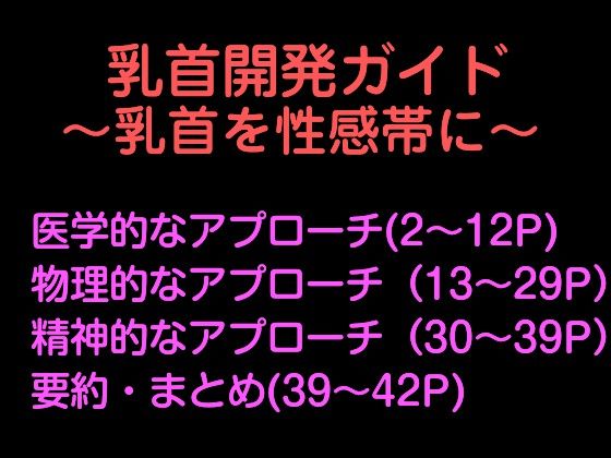 乳首だけで絶頂」するための論理的開発メソッド〜脳と身体を書き換える〜『メスイキ開発論』 - サンプル画像 1