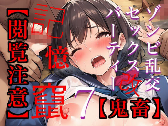 【閲覧注意】ゾンビ乱交セックスパーティー7