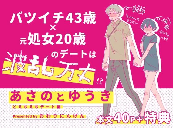 あさのとゆうき どえちえちデート編