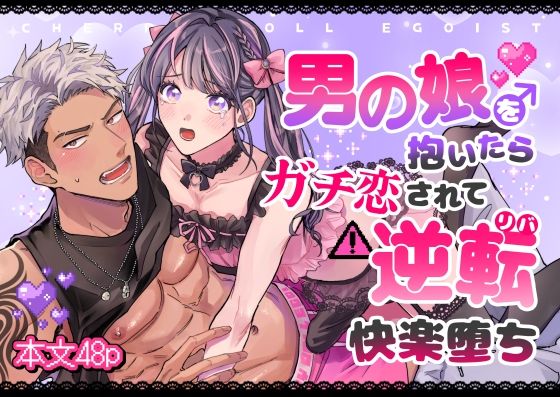 チェリードールエゴイスト〜男の娘を抱いたらガチ恋されて逆転快楽堕ち〜
