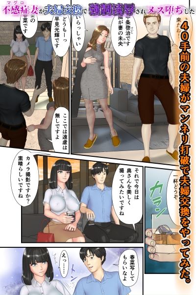 不感症（マグロ）妻が夫婦交換で強●凌●されメス堕ちした - サンプル画像 1