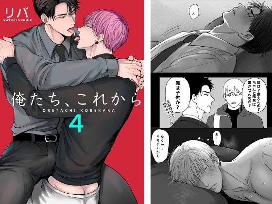 俺たち、これから4