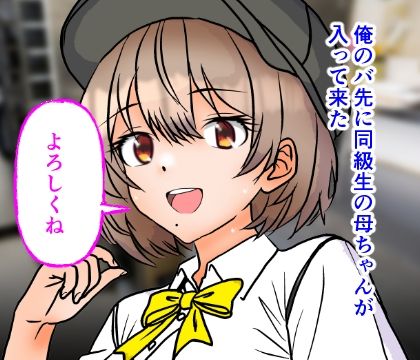 コミック版  バ先に同級生の母ちゃんが入って来たので色々教えてやりました - サンプル画像 1